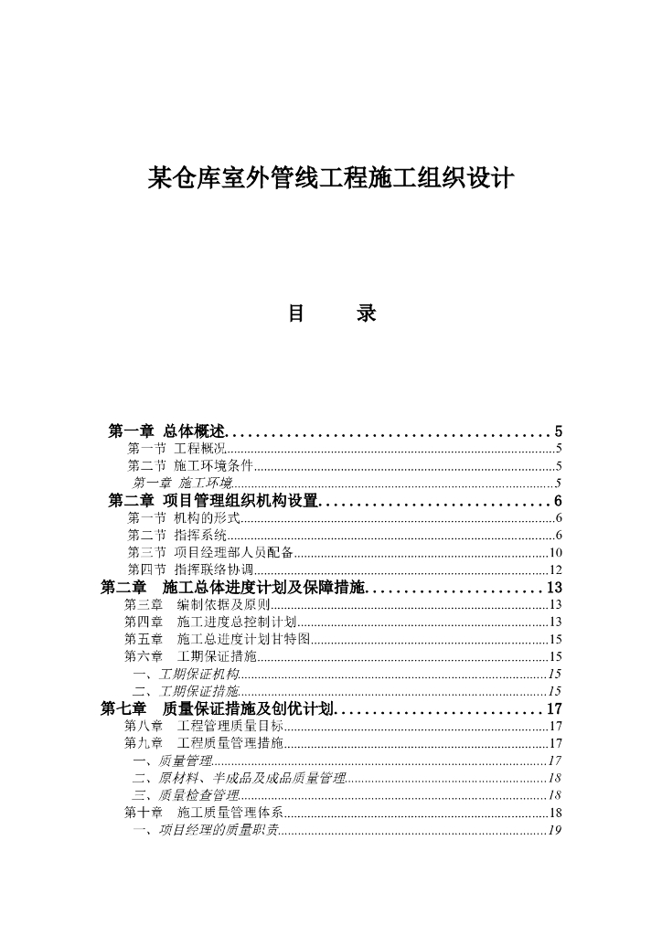 某仓库室外管线工程施工组织设计方案（Word.180页）