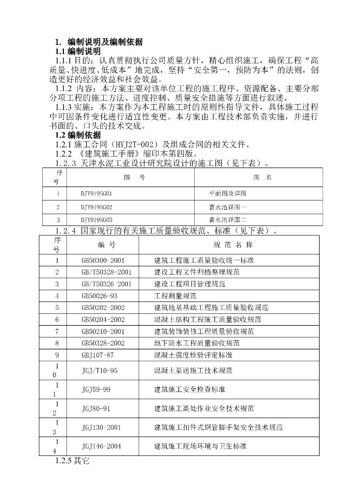 蓄水池施工组织设计方案（Word.53页）