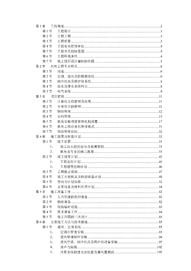 天津市消防减灾中心机电安装工程施工组织设计方案（Word）