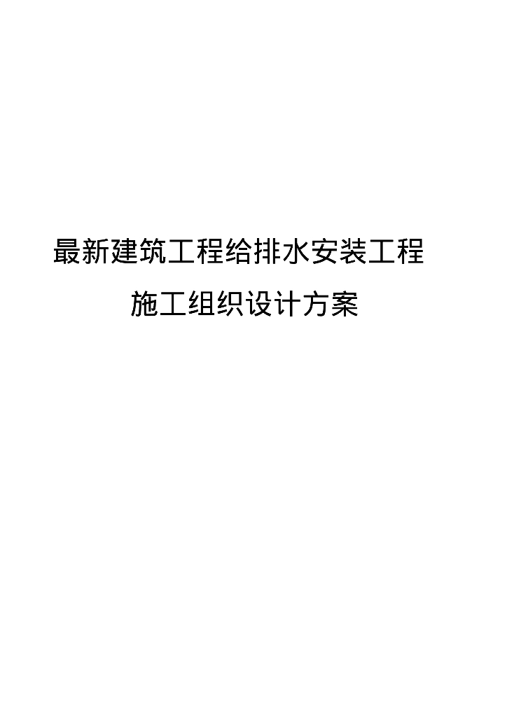 给排水安装工程施工组织设计方案