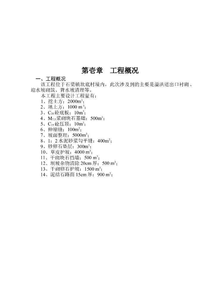 水库除险加固工程施工组织设计方案（Word.37页）