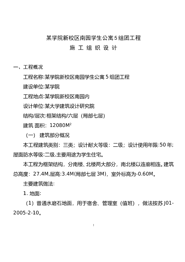 学院新校区南园学生公寓机电工程施工组织设计方案（Word.107页）