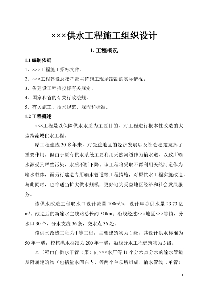 某供水改造工程施工组织设计方案（Word.75页）