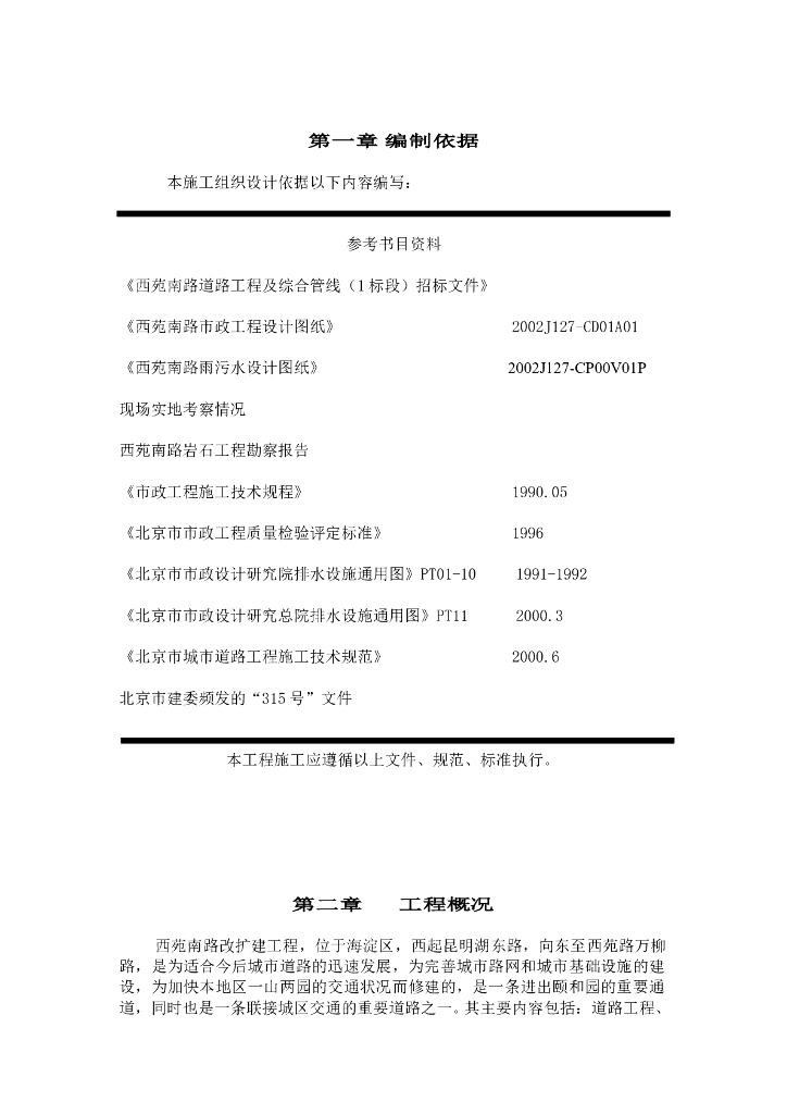 西苑南路道路改建工程及综合管线施工组织设计方案（Word.52页）