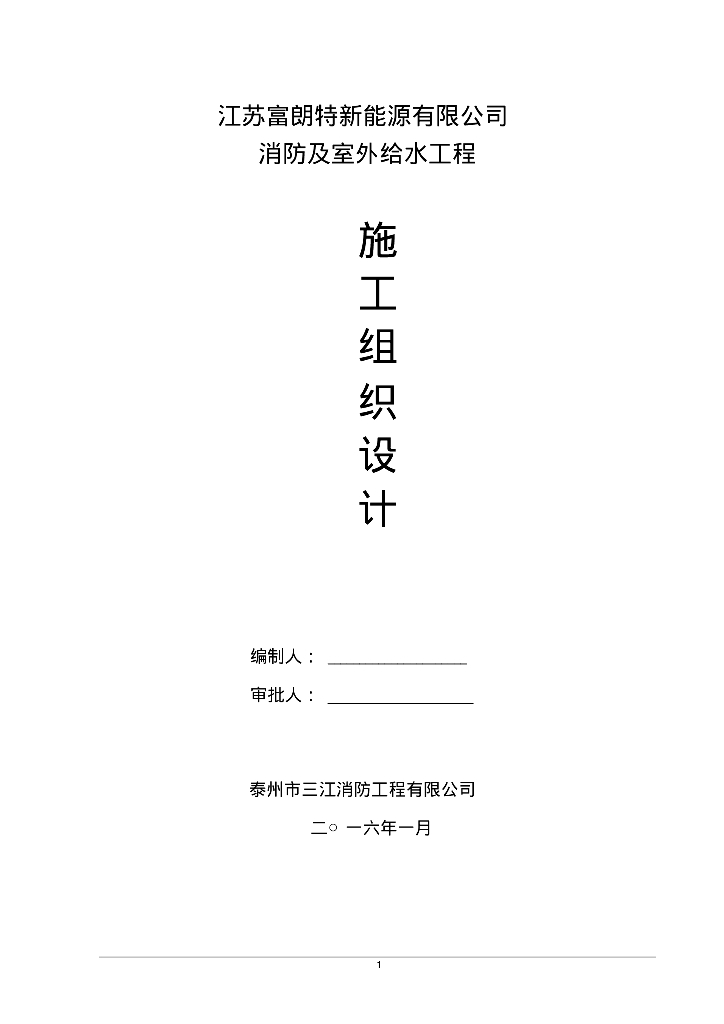 江苏富朗特消防及给水工程施工组织设计
