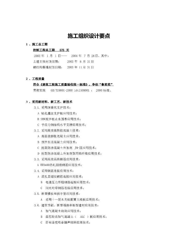 奥体游泳馆主体及给排水工程安装施工组织设计方案（Word.249页）