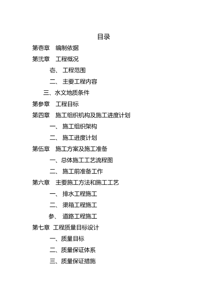 东街道路、排水工程施工组织设计方案（Word.39页）