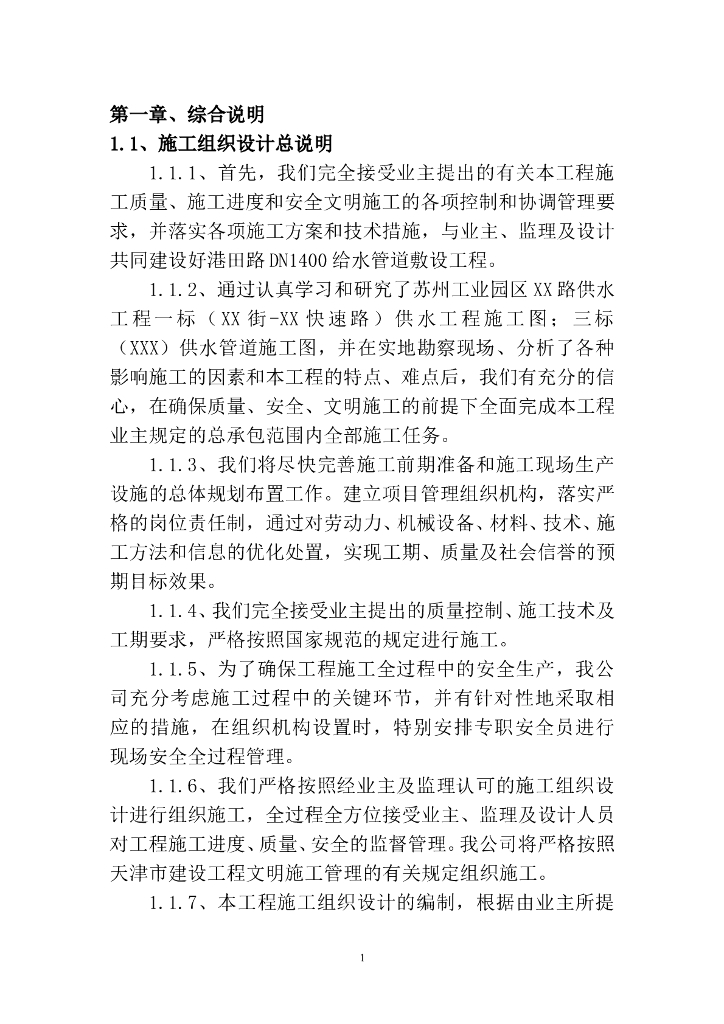 苏州工业园区给水管道敷设工程施工组织设计方案（Word.60页）