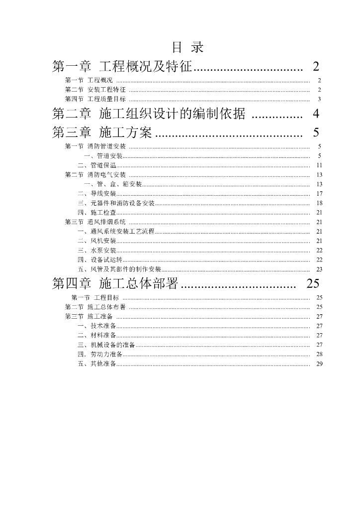 三区高层办公楼消防及通风工程施工组织设计方案（Word.44页）