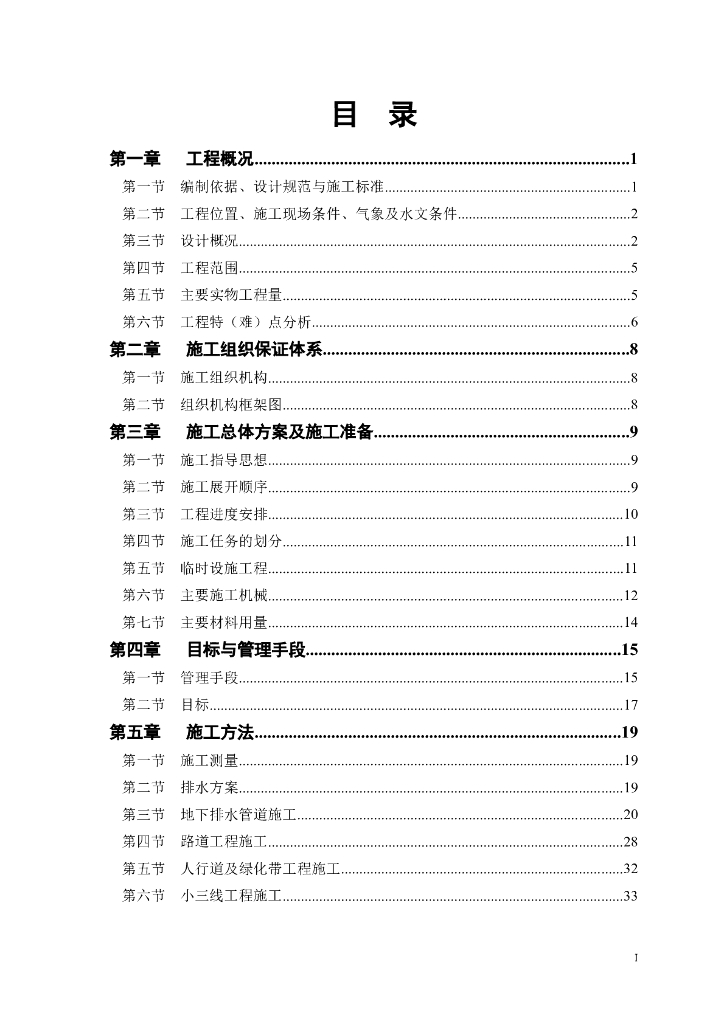 某路某段道路、排水工程施工组织设计方案（Word.56页）