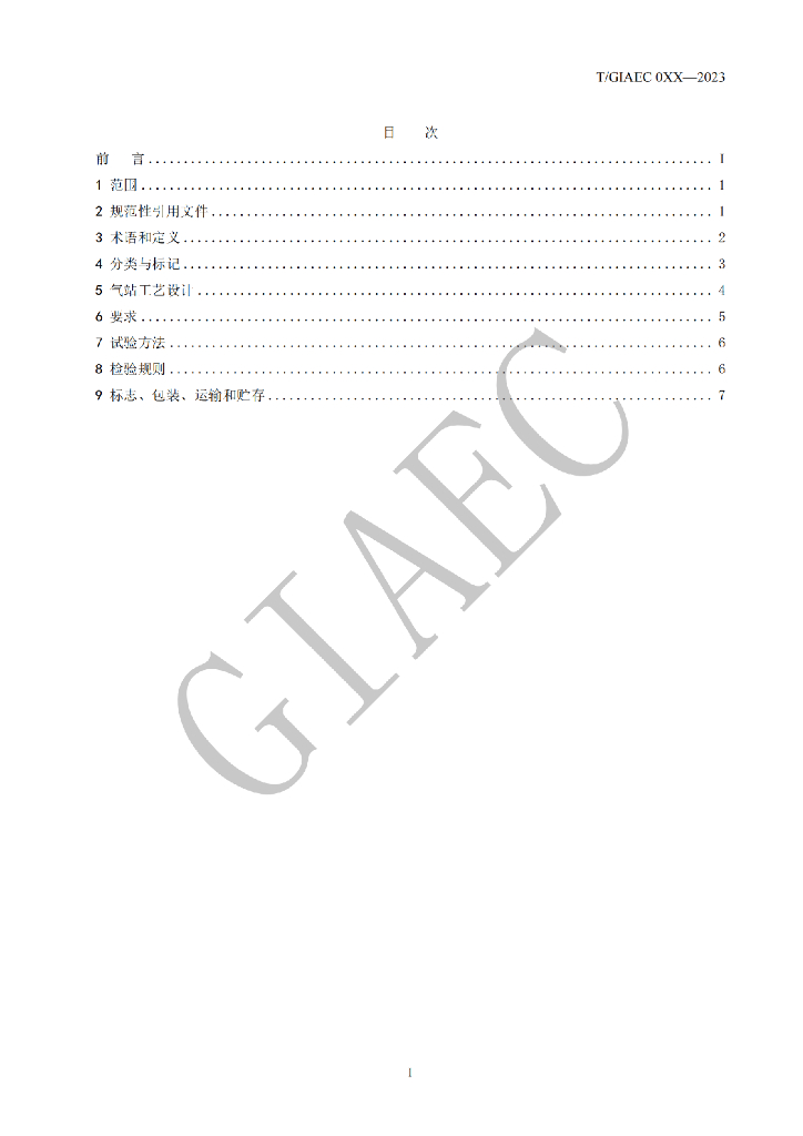 T/GIAEC XXXX-20XX 标准预览