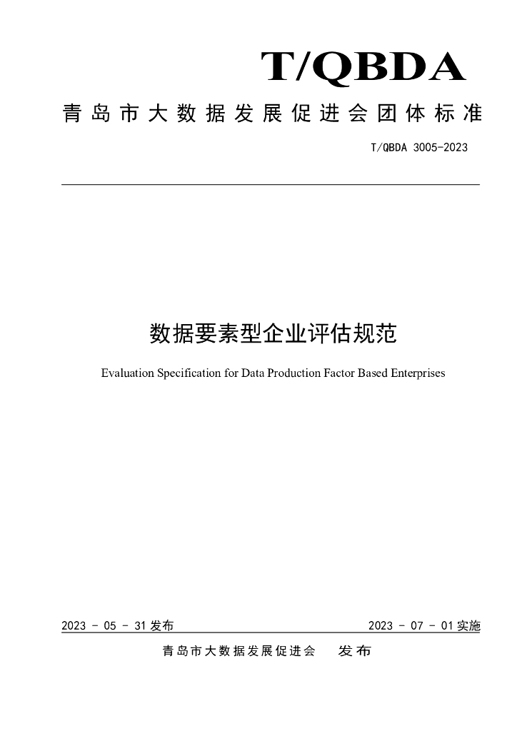T/QBDA 3005-2023 标准预览