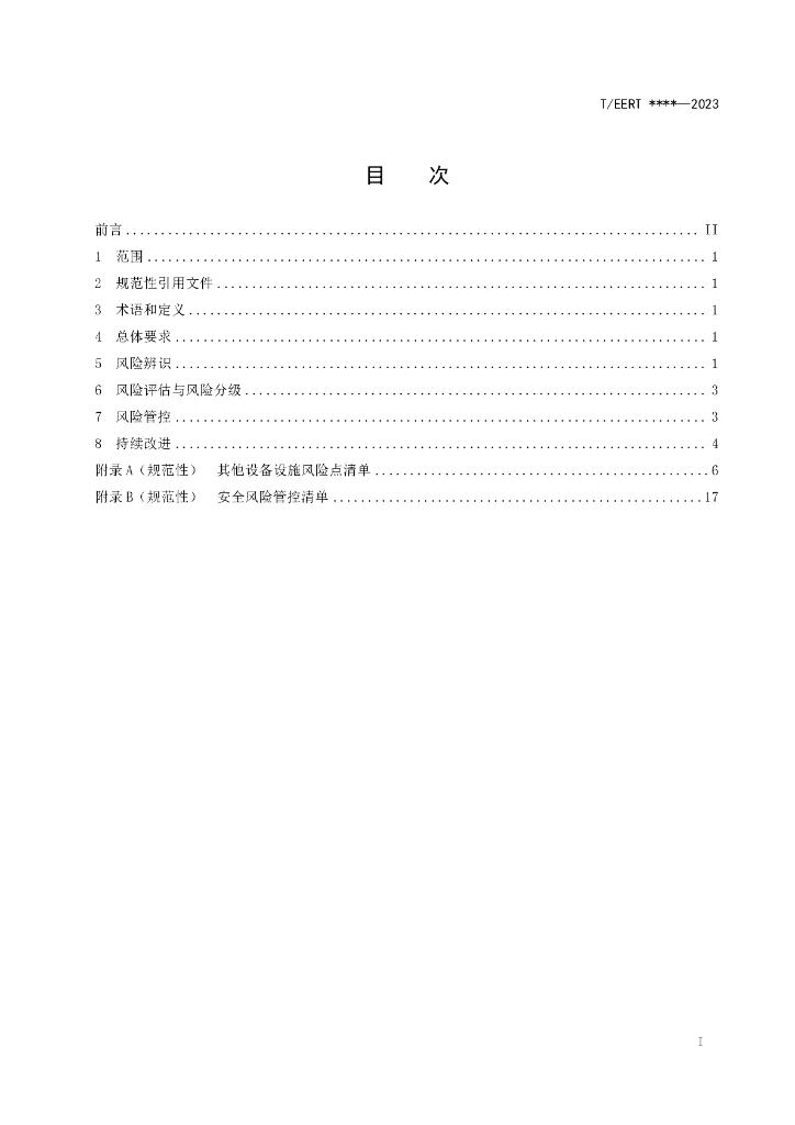 T/EERT XXXX-20XX 标准预览