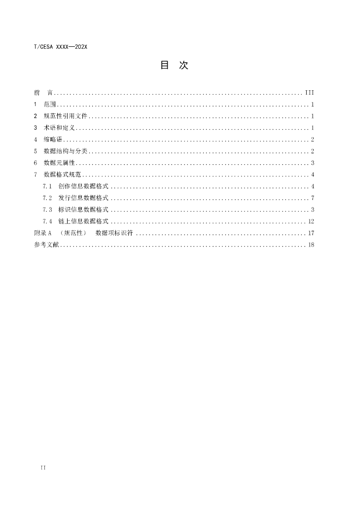 T/CESA XXXX-20XX 标准预览