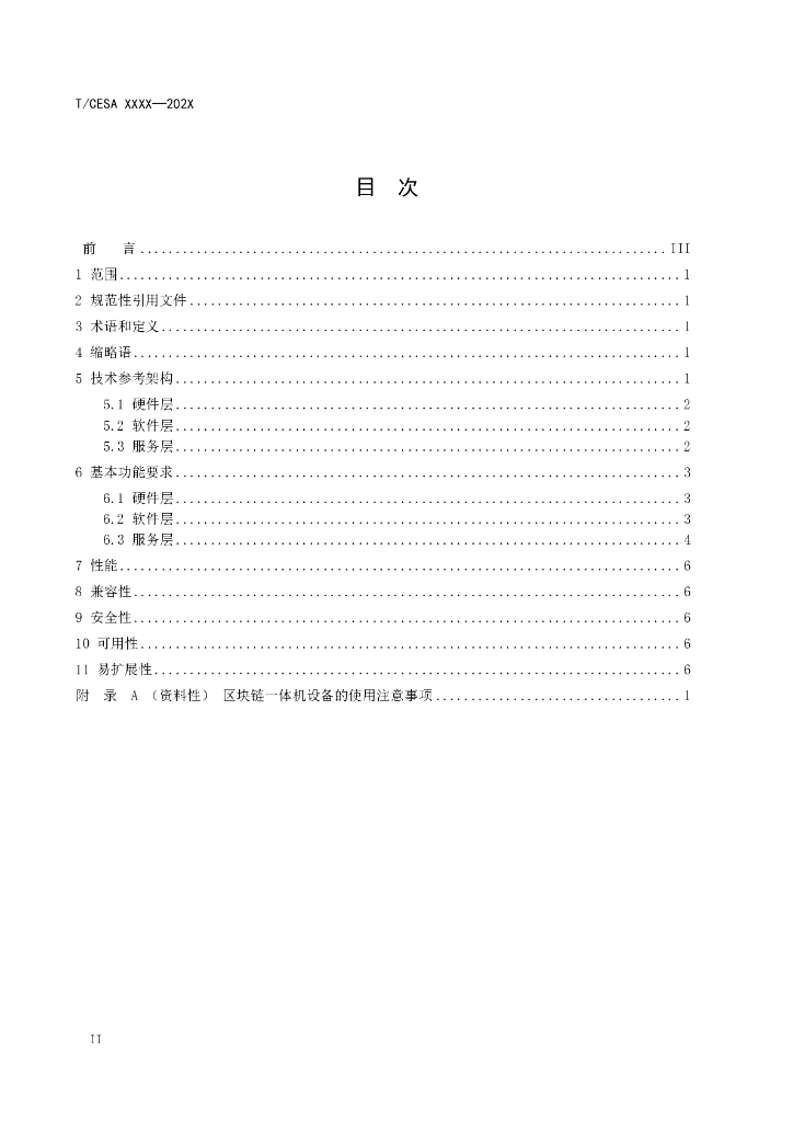 T/CESA XXXX-20XX 标准预览