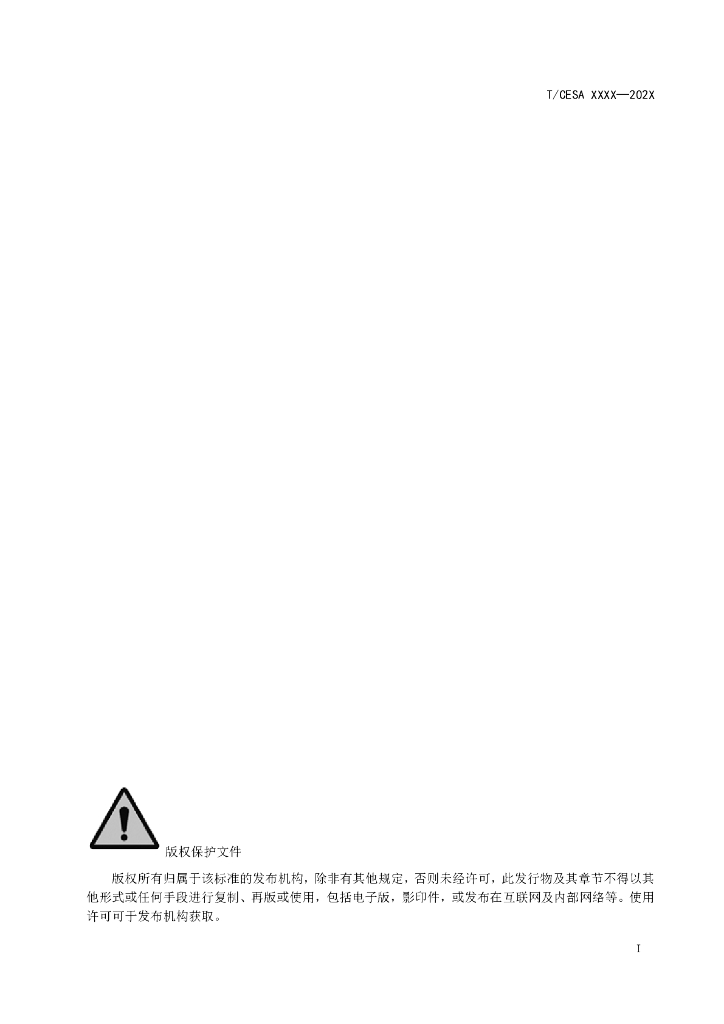 T/CESA XXXX-20XX 标准预览