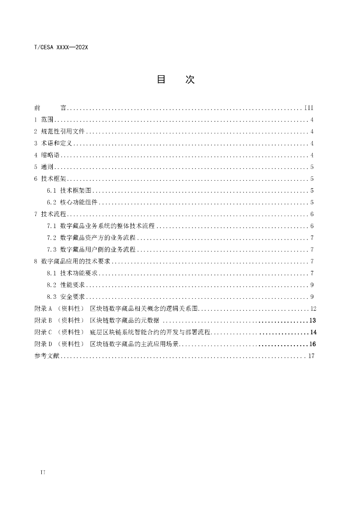 T/CESA XXXX-20XX 标准预览
