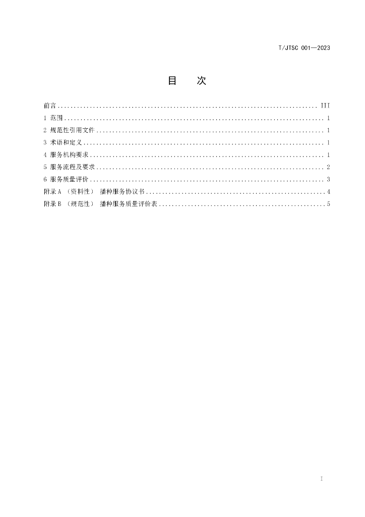 T/JTSC 001-2023 标准预览