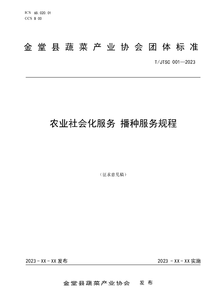 T/JTSC 001-2023 标准预览