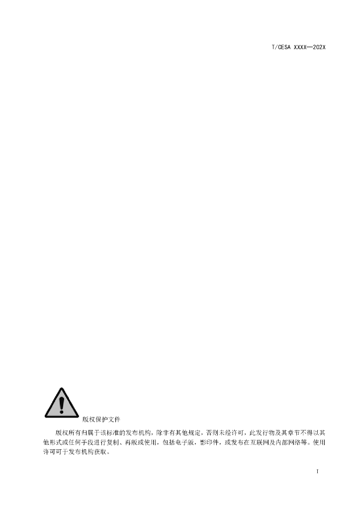 T/CESA XXXX-20XX 标准预览