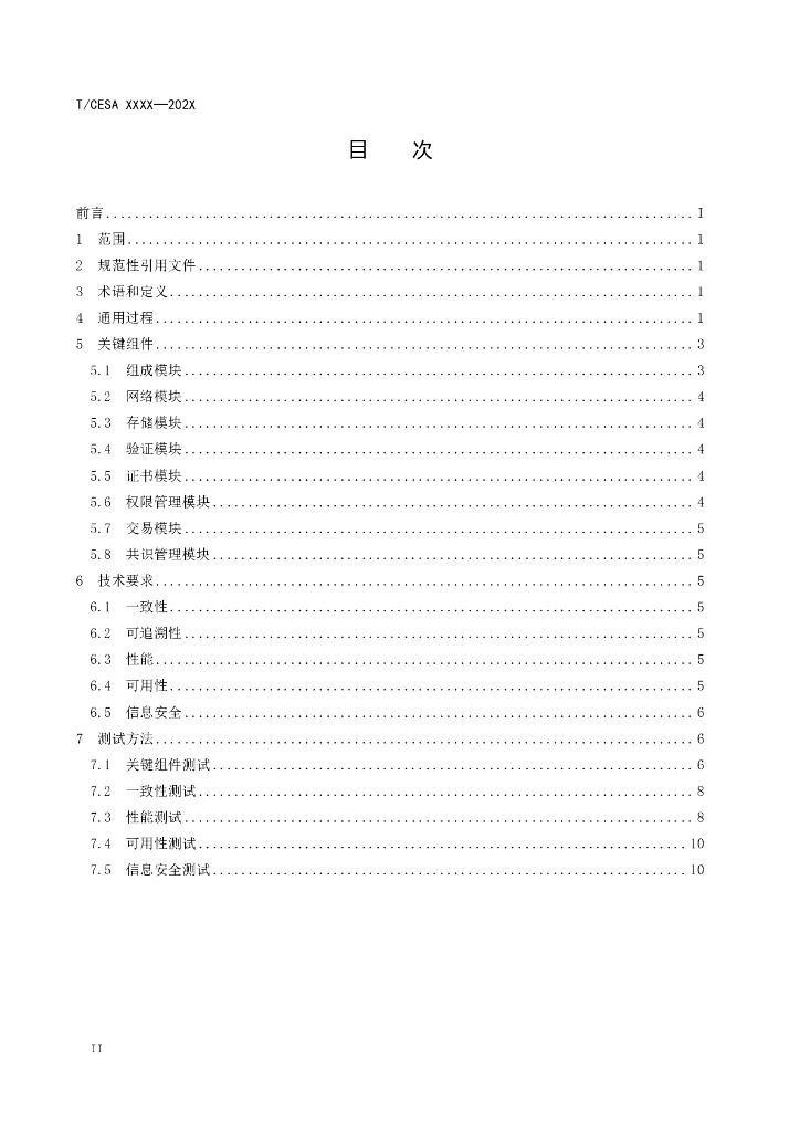 T/CESA XXXX-20XX 标准预览