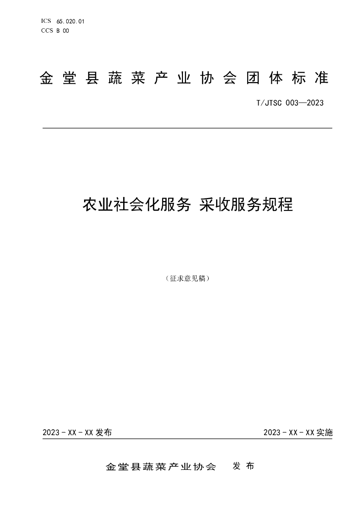 T/JTSC 003-2023 标准预览