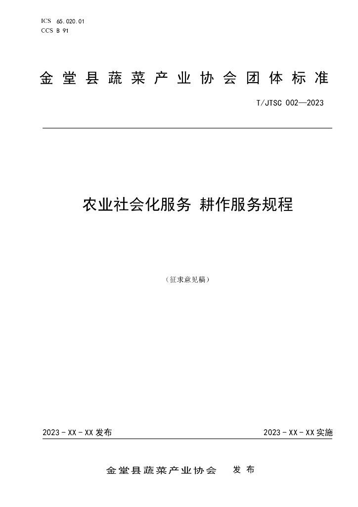 T/JTSC 002-2023 标准预览