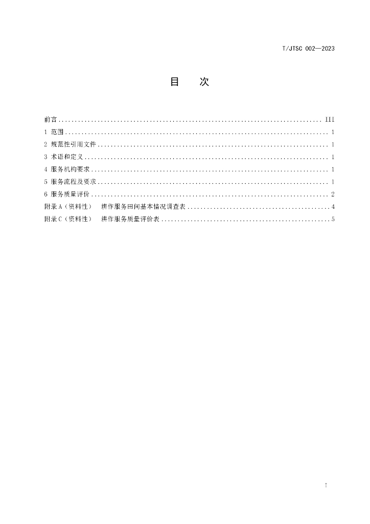 T/JTSC 002-2023 标准预览