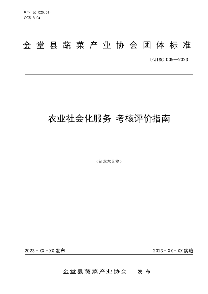 T/JTSC 005-2023 标准预览