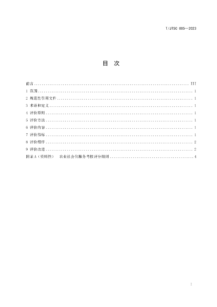 T/JTSC 005-2023 标准预览