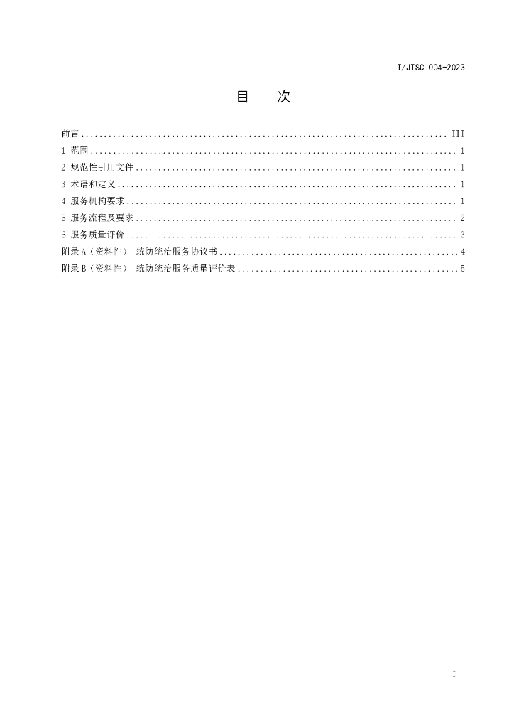 T/JTSC 004-2023 标准预览