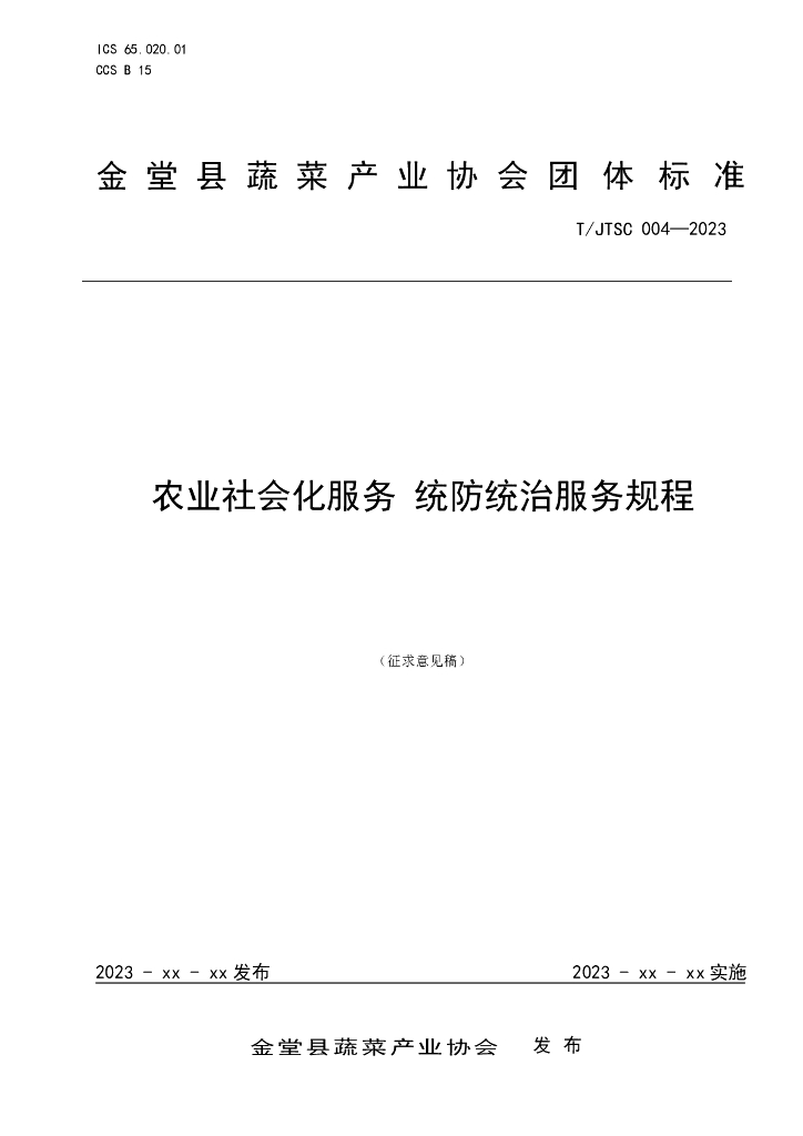 T/JTSC 004-2023 标准预览