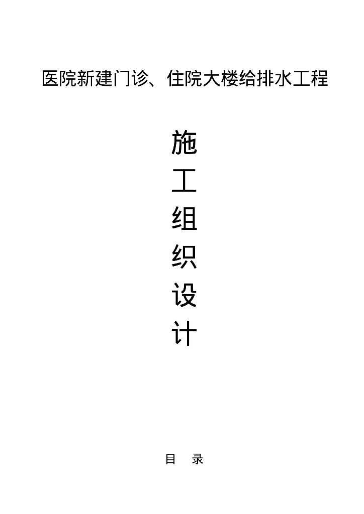 2019医院新建门诊病房住院大楼给排水施工组织