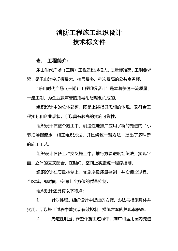 乐山时代广场（三期）消防工程施工组织设计方案（word，69页）