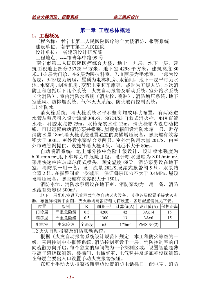 第三人民医院医疗综合大楼消防报警系统施工组织设计（131页）