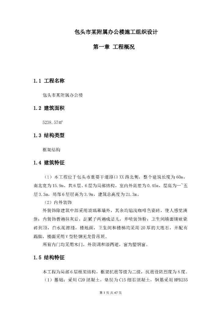 某市某附属办公楼给排水安装工程施工组织设计方案（word，68页）