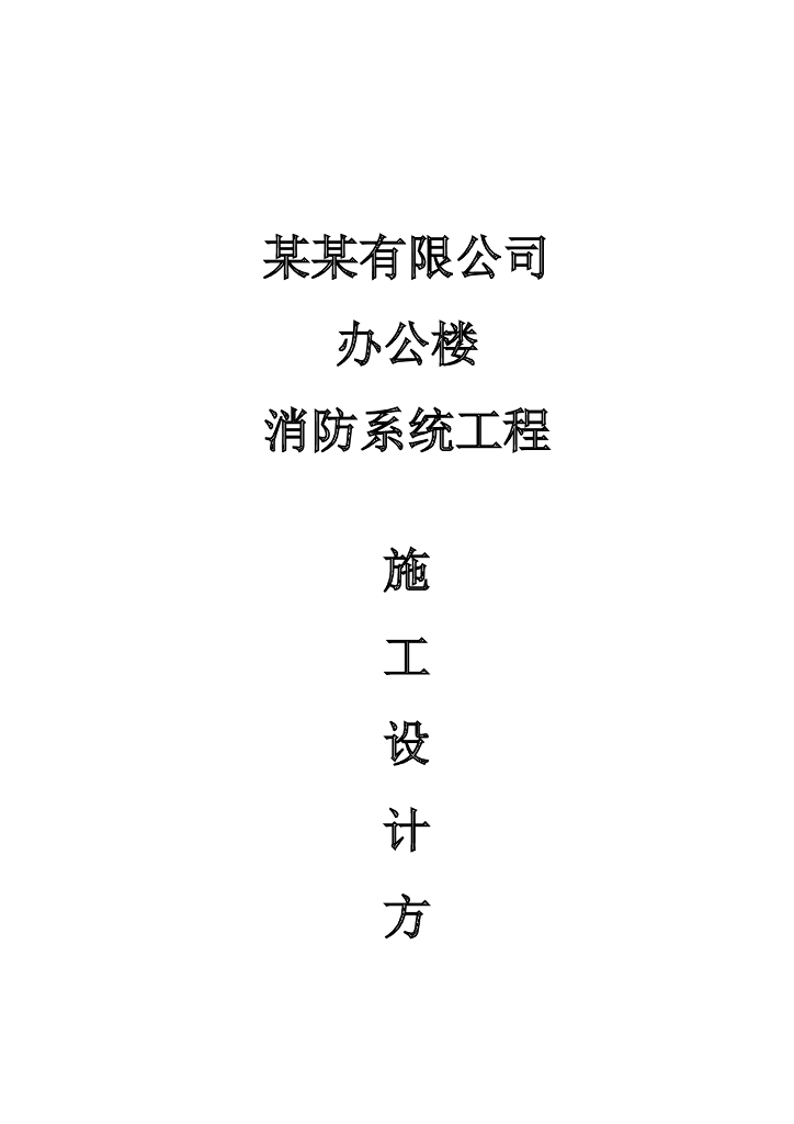 某北京高层办公楼消防系统工程（word，77页）