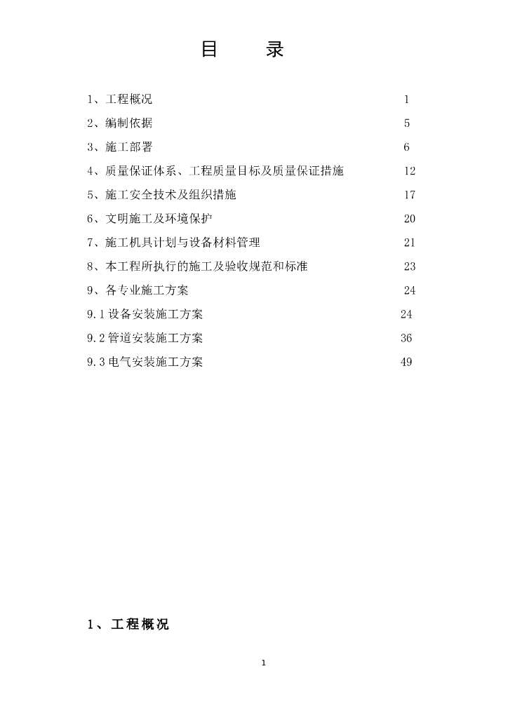 15万吨水厂给排水安装工程施工组织设计方案（word，58页）