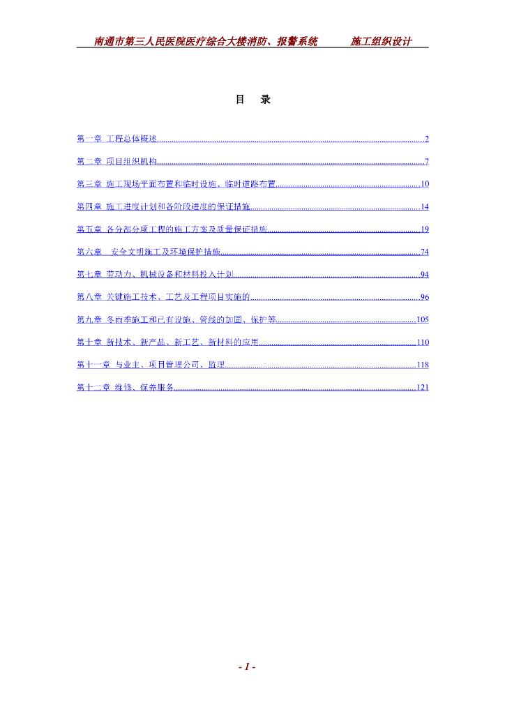 南通市第三人民医院医疗综合大楼消防报警系统工程施工组织设计