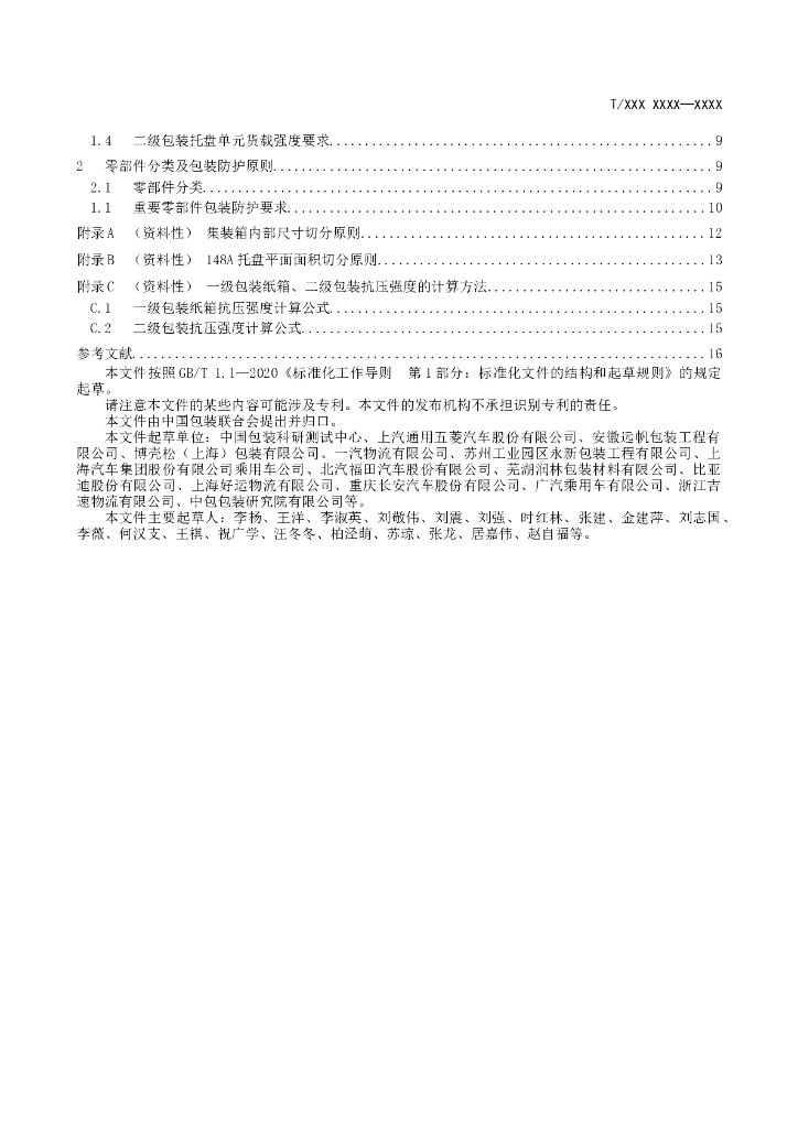 T/CPF XXXX-20XX 标准预览