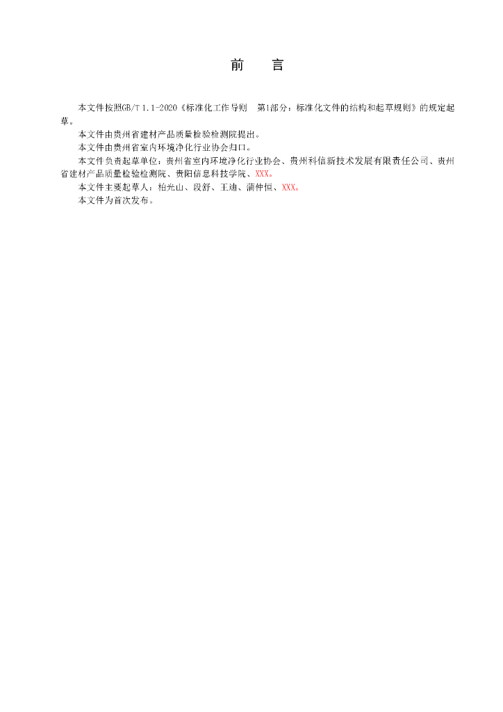 T/GZZH XXXX-20XX 标准预览