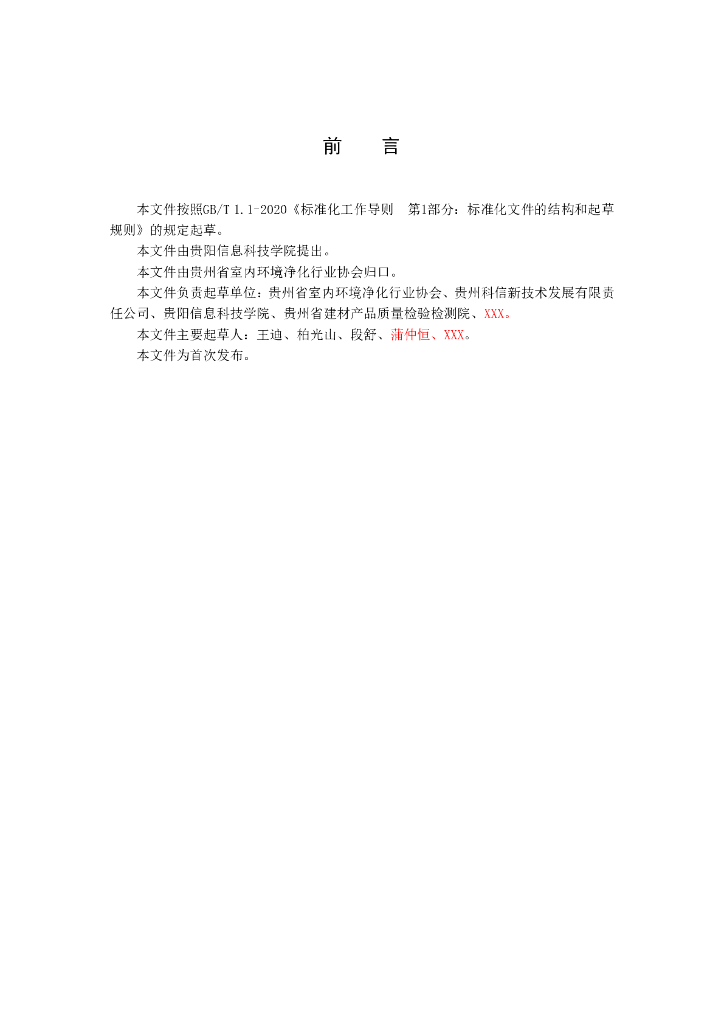 T/GZZH XXXX-20XX 标准预览