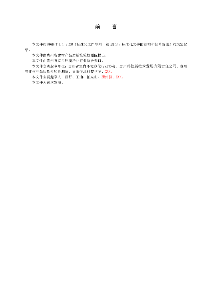T/GZZH XXXX-20XX 标准预览