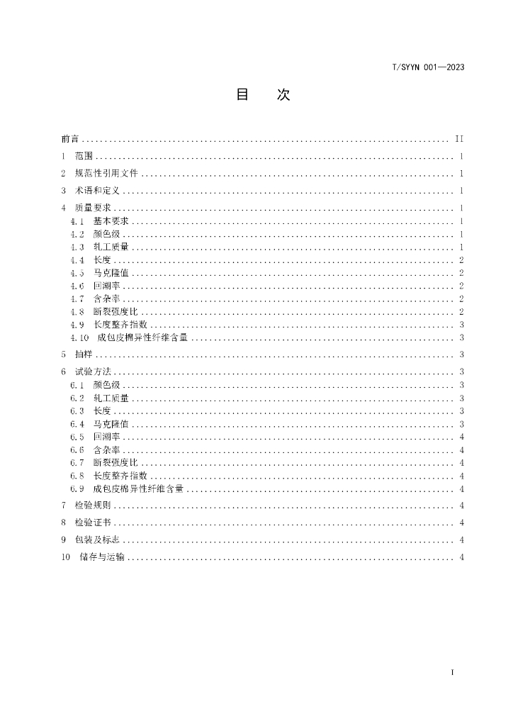 T/SYYN 001-2023 标准预览