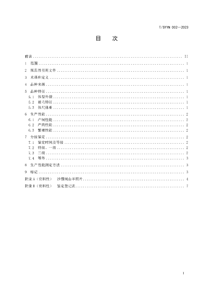T/SYYN 002-2023 标准预览