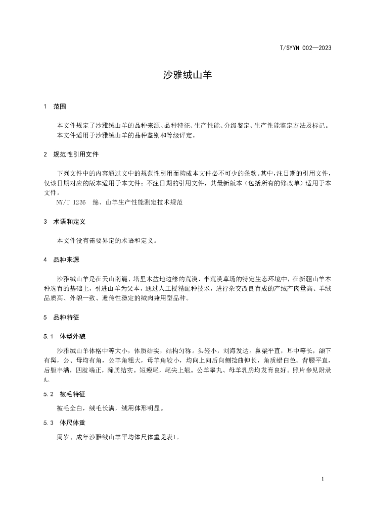 T/SYYN 002-2023 标准预览