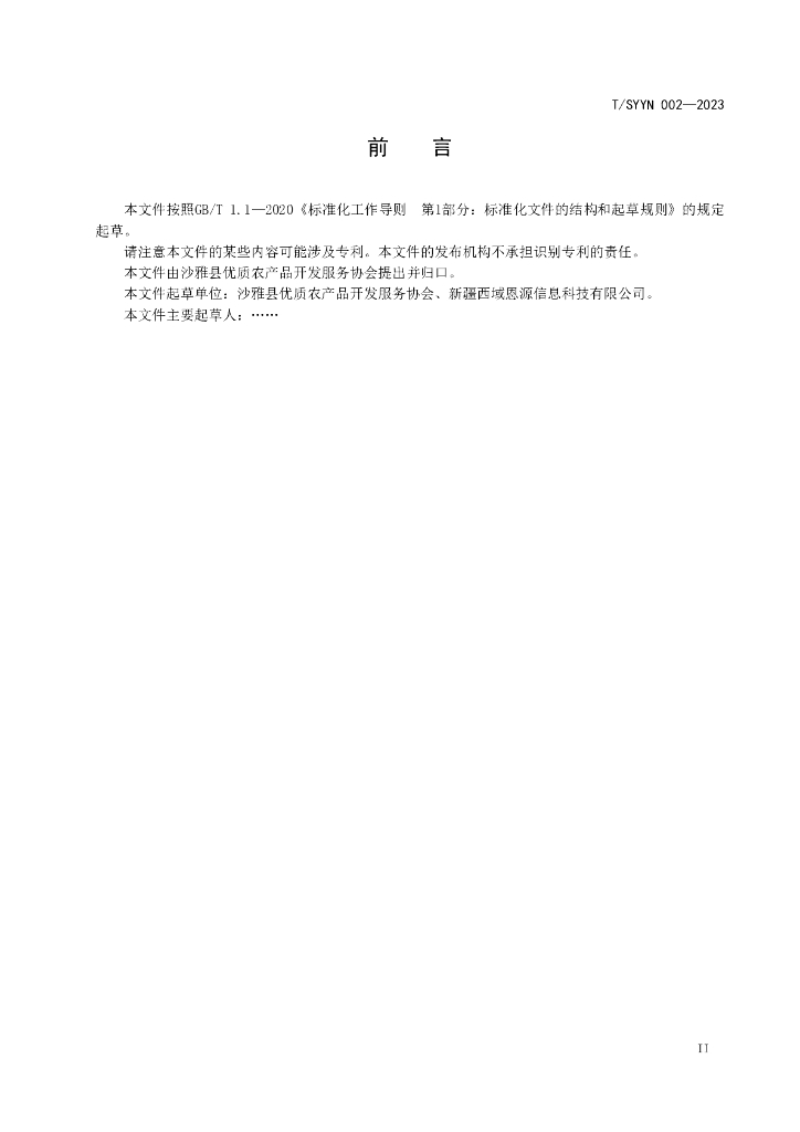 T/SYYN 002-2023 标准预览