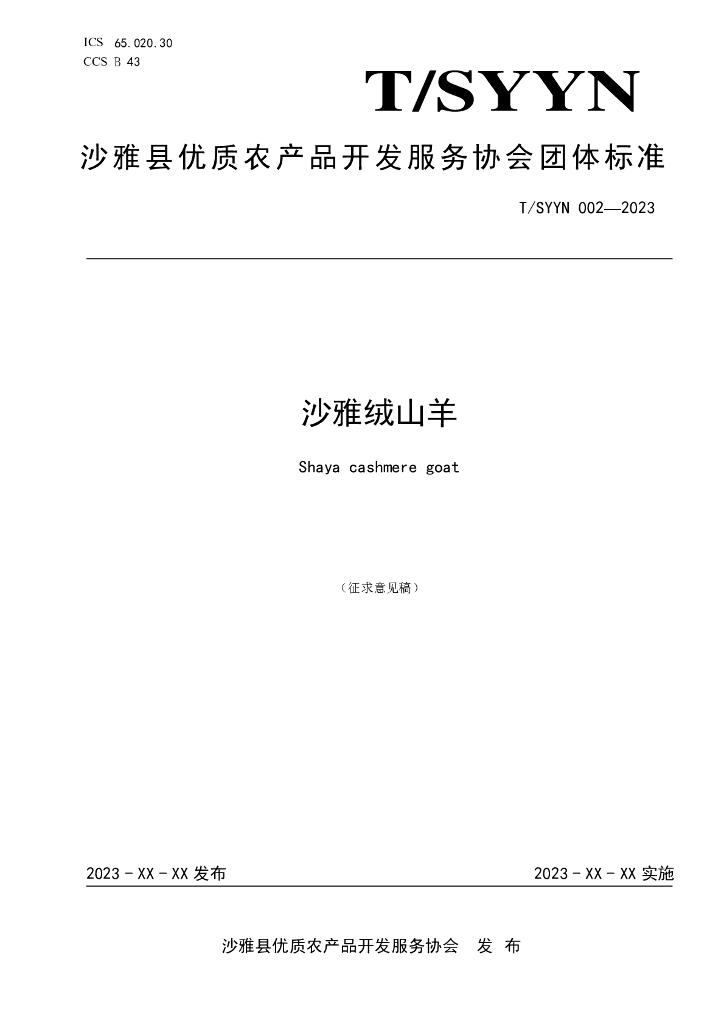 T/SYYN 002-2023 标准预览