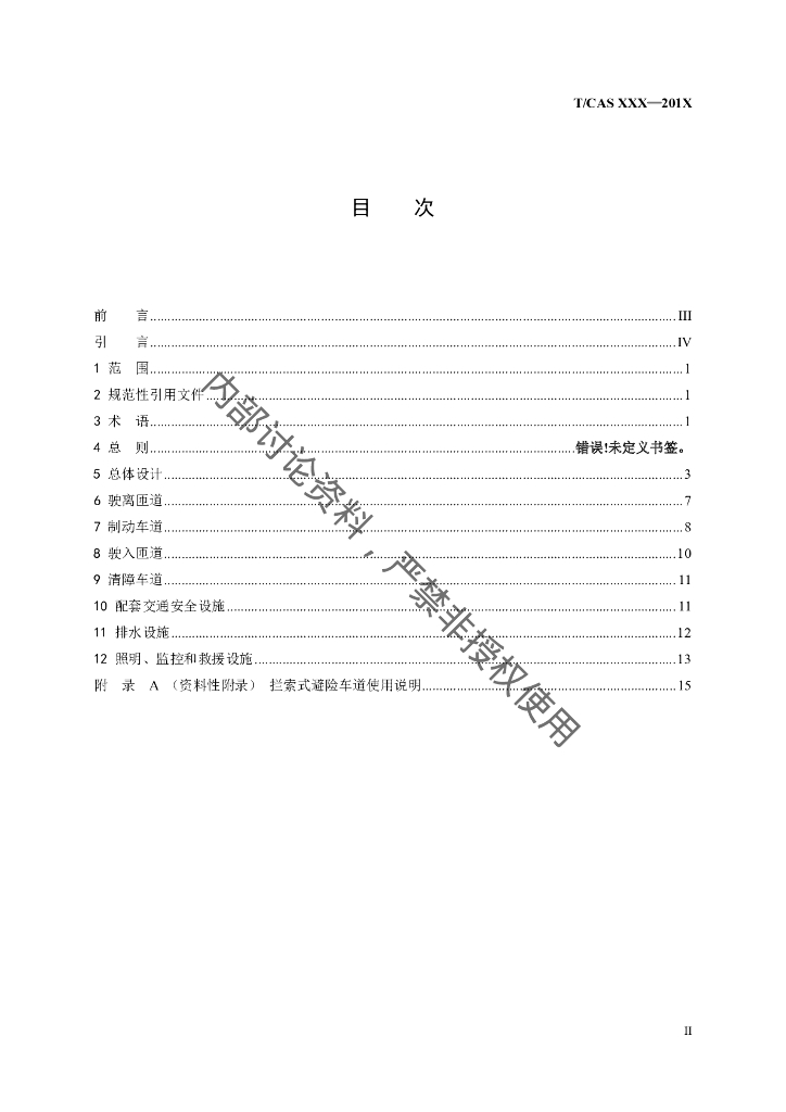T/CAS XXXX-20XX 标准预览