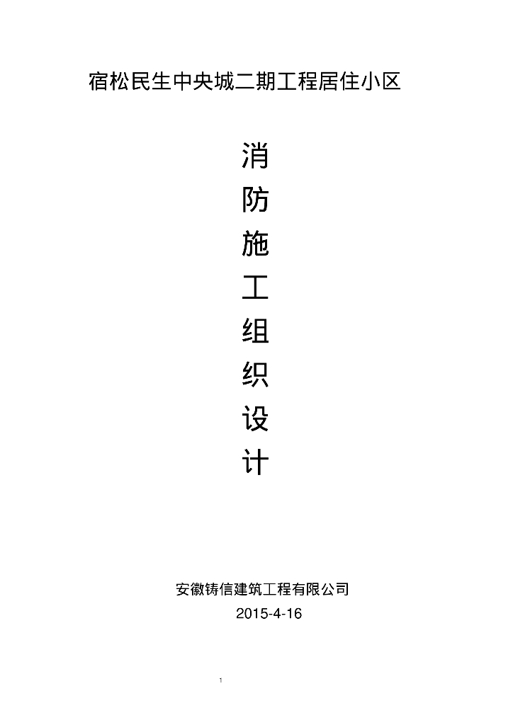 宿松县民生中央城二期工程小区消防工程施工组织设计方案33页